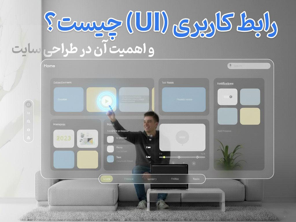 رابط کاربری (UI) چیست؟