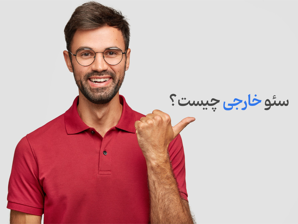 سئو خارجی چیست؟ Off Page SEO